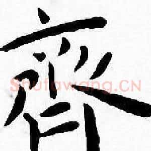 齊