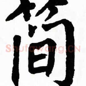 简