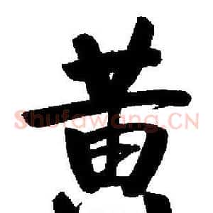 黄