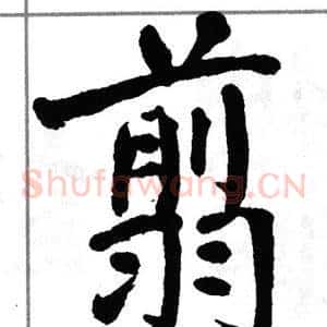 翦