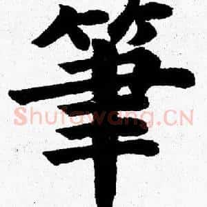 筆