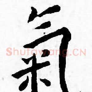 氣