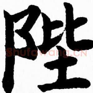 陛