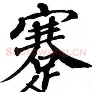 蹇