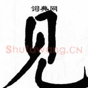 见