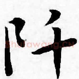 阡