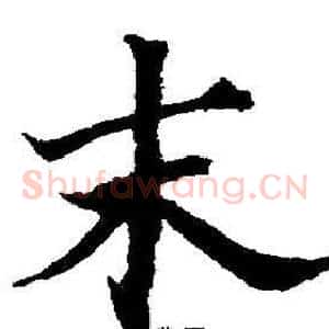 末