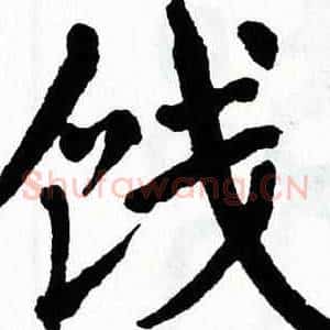 饯
