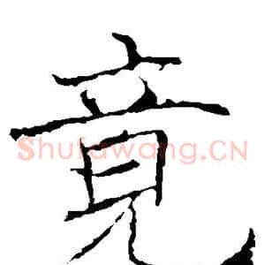 竟