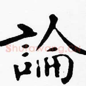 論