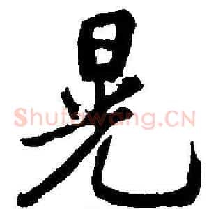 晃