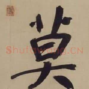 莫