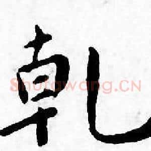 乹