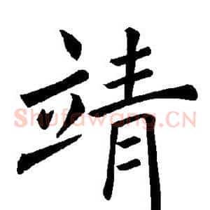 靖
