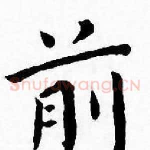 前