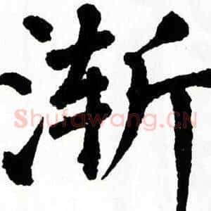 渐