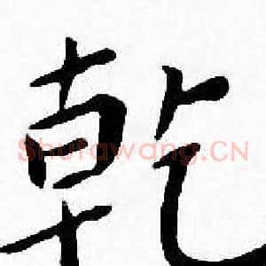 乾