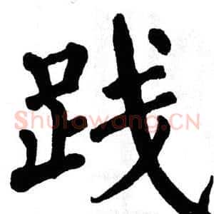 践