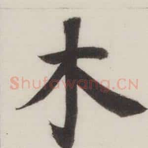 木