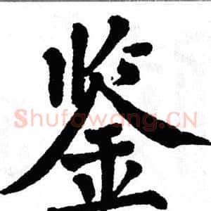 鉴