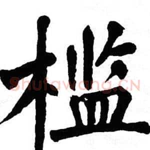 槛