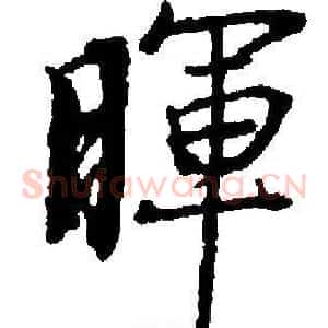 暉