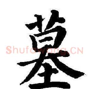 墓