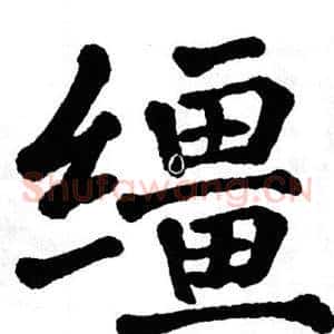 缰