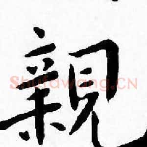 親