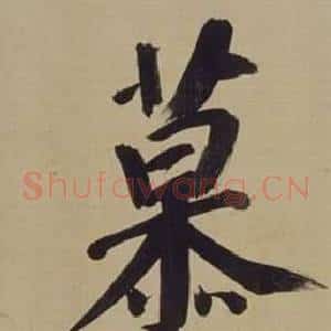 慕