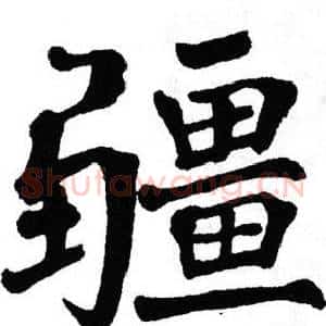 疆