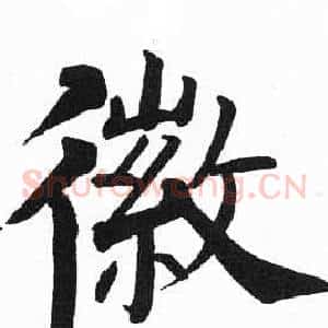 徽