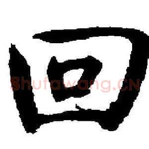 回