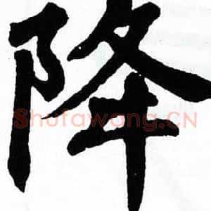 降