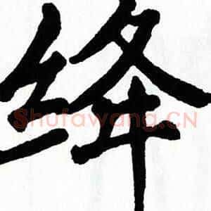 绛