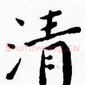 清