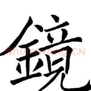 镜