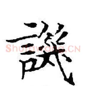 譏