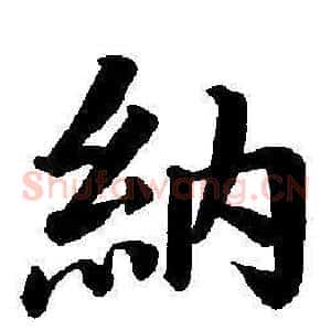 納