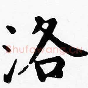 洛