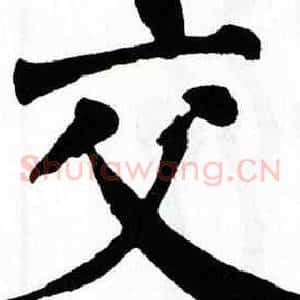 交