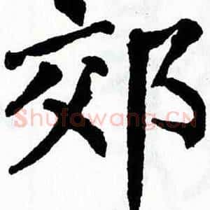 郊