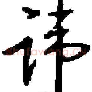 讳