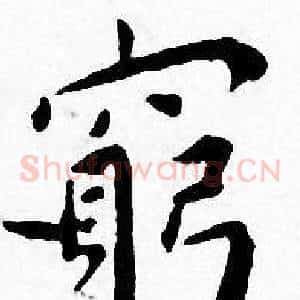 窮