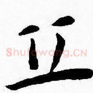 丘