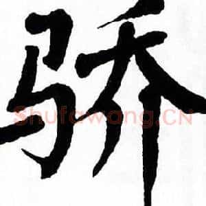 骄