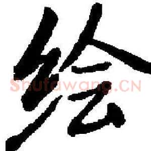 绘