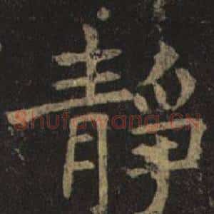 靜