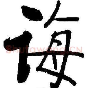 诲