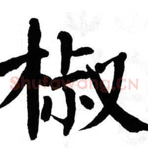 椒